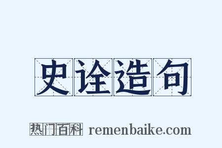 史诠造句是什么意思的图片